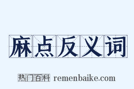 麻点反义词是什么意思的图片